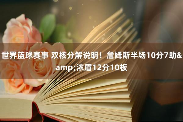 世界篮球赛事 双核分解说明！詹姆斯半场10分7助&浓眉12分10板