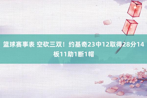 篮球赛事表 空砍三双！约基奇23中12取得28分14板11助1断1帽