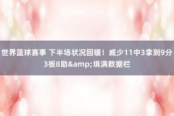 世界篮球赛事 下半场状况回暖！威少11中3拿到9分3板8助&填满数据栏