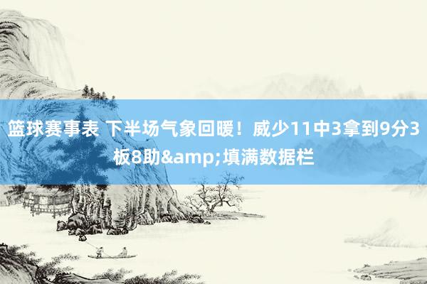 篮球赛事表 下半场气象回暖！威少11中3拿到9分3板8助&填满数据栏