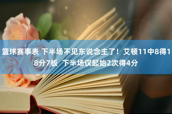 篮球赛事表 下半场不见东说念主了！艾顿11中8得18分7板  下半场仅起始2次得4分