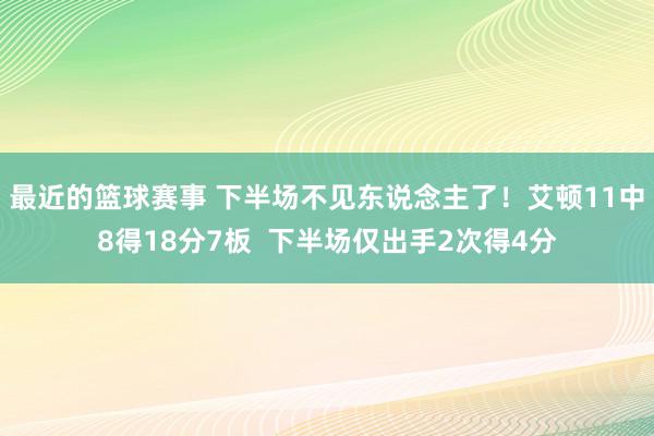 最近的篮球赛事 下半场不见东说念主了！艾顿11中8得18分7板  下半场仅出手2次得4分