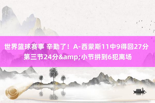 世界篮球赛事 辛勤了！A-西蒙斯11中9得回27分 第三节24分&小节拼到6犯离场