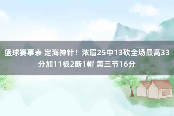 篮球赛事表 定海神针！浓眉25中13砍全场最高33分加11板2断1帽 第三节16分