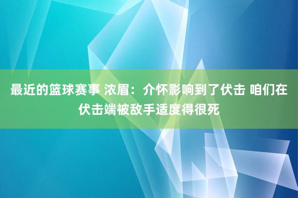 最近的篮球赛事 浓眉：介怀影响到了伏击 咱们在伏击端被敌手适度得很死