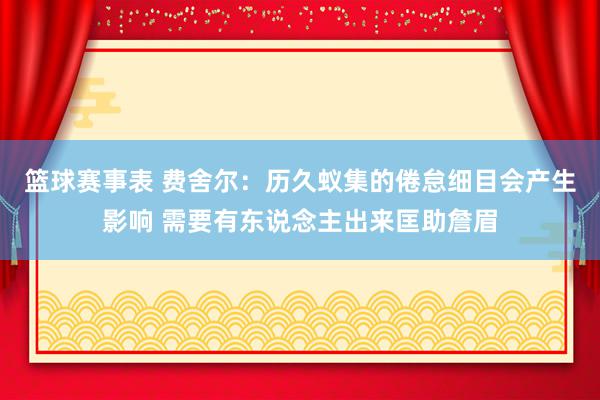 篮球赛事表 费舍尔：历久蚁集的倦怠细目会产生影响 需要有东说念主出来匡助詹眉