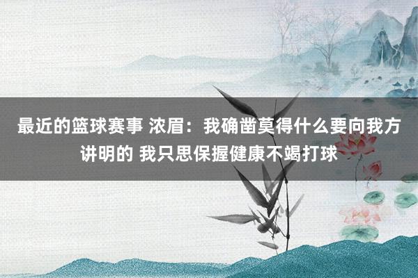 最近的篮球赛事 浓眉：我确凿莫得什么要向我方讲明的 我只思保握健康不竭打球