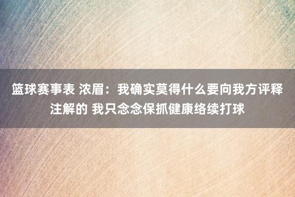 篮球赛事表 浓眉：我确实莫得什么要向我方评释注解的 我只念念保抓健康络续打球