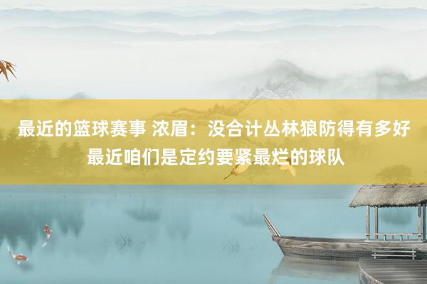 最近的篮球赛事 浓眉：没合计丛林狼防得有多好 最近咱们是定约要紧最烂的球队