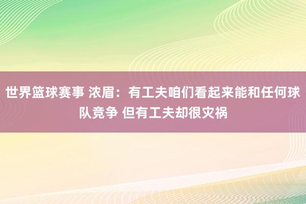 世界篮球赛事 浓眉：有工夫咱们看起来能和任何球队竞争 但有工夫却很灾祸