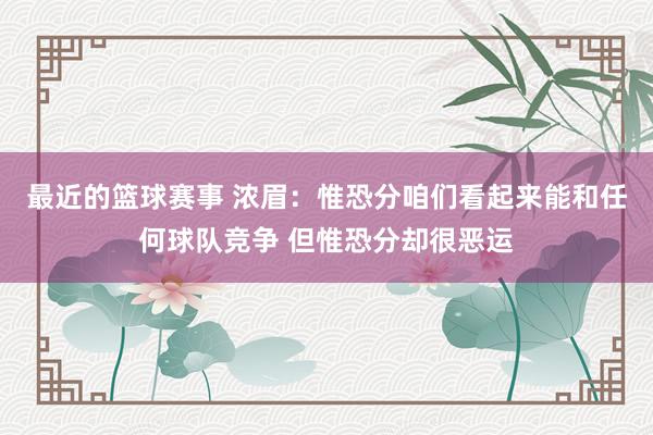 最近的篮球赛事 浓眉：惟恐分咱们看起来能和任何球队竞争 但惟恐分却很恶运