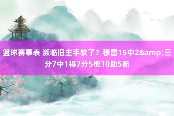 篮球赛事表 濒临旧主手软了？穆雷15中2&三分7中1得7分5板10助5断