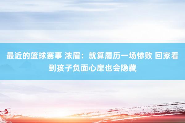 最近的篮球赛事 浓眉：就算履历一场惨败 回家看到孩子负面心扉也会隐藏