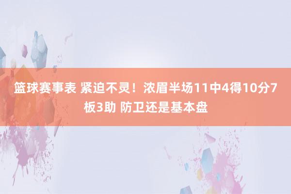 篮球赛事表 紧迫不灵！浓眉半场11中4得10分7板3助 防卫还是基本盘