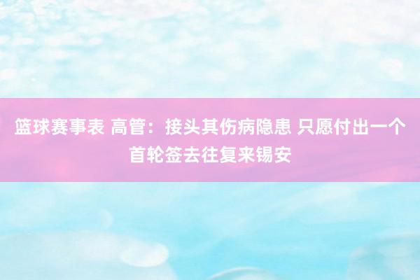 篮球赛事表 高管：接头其伤病隐患 只愿付出一个首轮签去往复来锡安