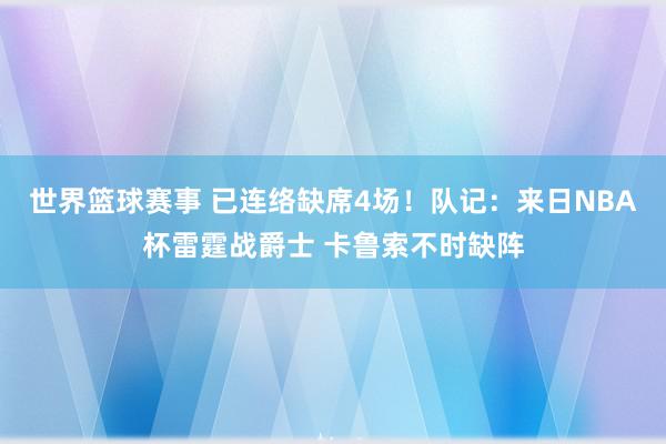 世界篮球赛事 已连络缺席4场！队记：来日NBA杯雷霆战爵士 卡鲁索不时缺阵