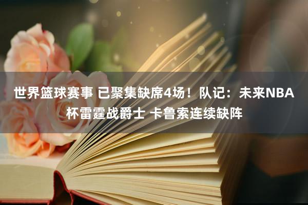 世界篮球赛事 已聚集缺席4场！队记：未来NBA杯雷霆战爵士 卡鲁索连续缺阵